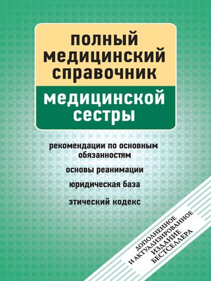 cover image of Справочник медицинской сестры